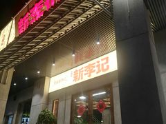 门面-新李记 · 口味菜馆(南郊公园店)