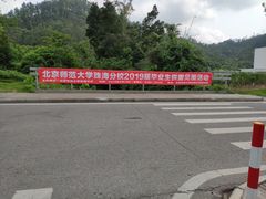 -北京师范大学(珠海校区)