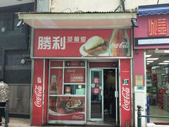 门面-胜利茶餐室