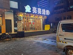 -亮亮烧烤(积玉桥总店)