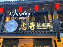 门面-虎哥私房菜(馒头山店)