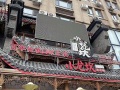门面-小龙坎老火锅(红旗街店)