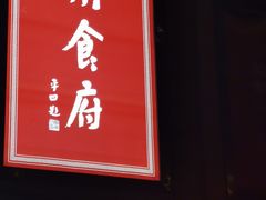 门面-乾州食府(小雁塔店)