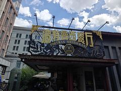 -波特曼西餐厅(南岗店)