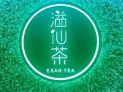 -溢仙茶(中防万宝城店)