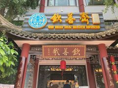 -钦善斋(武侯祠店)