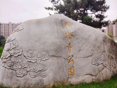 -木塔寺遗址生态公园