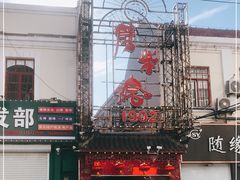 -劈柴院