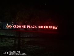 -成都保利公园皇冠假日酒店(熊猫基地店)