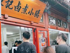 门面-陈记卤煮小肠