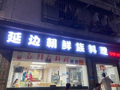 门面-屋里家延边朝鲜族冷面(南园店)