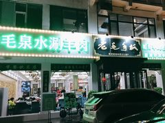 -老毛手抓·盐池滩羊非遗手抓(宁夏总店)