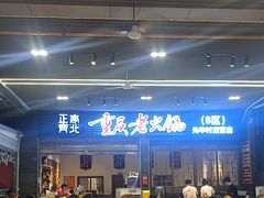 -正南齊北重庆老火锅(光华村直营店)