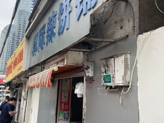 -郭际辣饼铺(第三中学店)