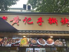 -老黄记手撕烤兔(玉林街店)