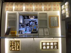 -眞宗·椰汁是大王(小娄巷店)