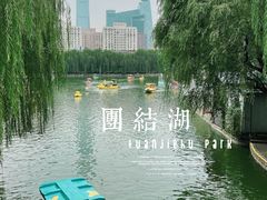 -团结湖公园