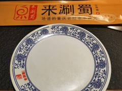 -来涮蜀鲜货火锅串串香(菜市口店)