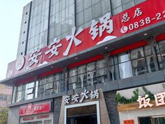 -安安火锅(上美广场店)