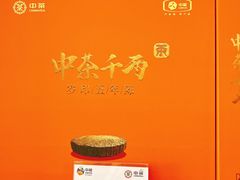 -中粮中茶·普洱茶·白茶茶叶·礼品旗舰店
