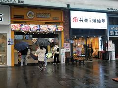 门面-冠雄先生烤冷面(熙街旗舰店)