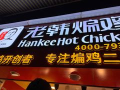 门面-老韩煸鸡·中国炸鸡(水塔美食街店)