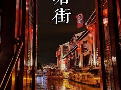 -山塘街