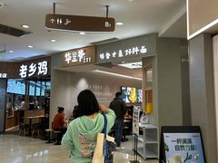 -华三爷拌面(上海光启城店)