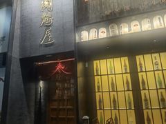 -肉魁屋·烧肉·烧鸟·酒场(高新店)