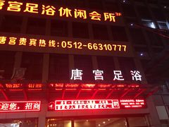 -唐宫足道·SPA·影院会馆(木渎店)