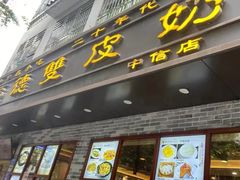 -正德顺順德雙皮奶(中信店)