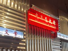 -朱光玉火锅馆·太原旗舰(钟楼街店)