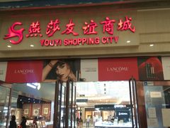 -燕莎友谊商城(金源店)