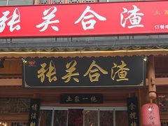 -张关合渣(朱家坳店)