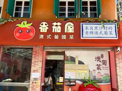 -番茄屋葡式美食(总店)