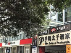 -半岛太子酒家(海港城店)