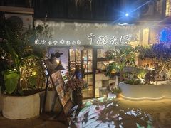 -十面欢腾·海鲜面·台式Bistro(长乐路店)