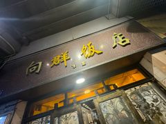 -粤·向群饭店(龙津东路总店)