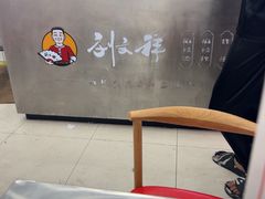 -刘文祥麻辣烫(蛇口店)