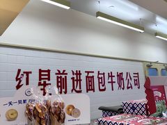 -红星前进面包牛奶公司(君太店)