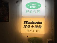 -埋位小酒馆(东城店)