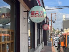 -福来齐·鲁菜海鲜·渔家菜(朝阳街分店)