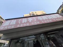 -金胜胖子牛肉锅贴(五福街店)