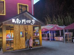 -南门四季铜锅涮肉(大屯·北苑店)