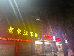 -老东江米粉