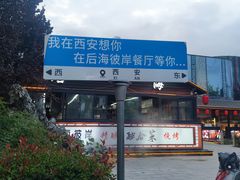 -后海彼岸花园餐厅