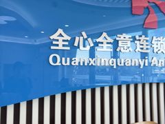 -全心全意动物诊疗中心医院(北苑店)