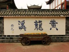 -黄龙溪古镇