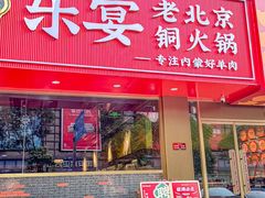 -乐宴·老北京铜火锅(桂庙店)