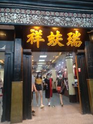 -瑞蚨祥(大栅栏店)
